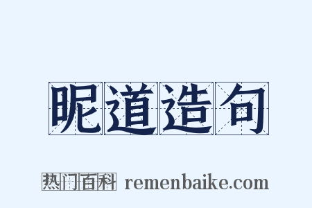 昵道造句是什么意思的图片
